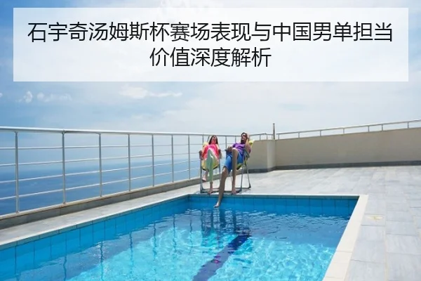 石宇奇汤姆斯杯赛场表现与中国男单担当价值深度解析